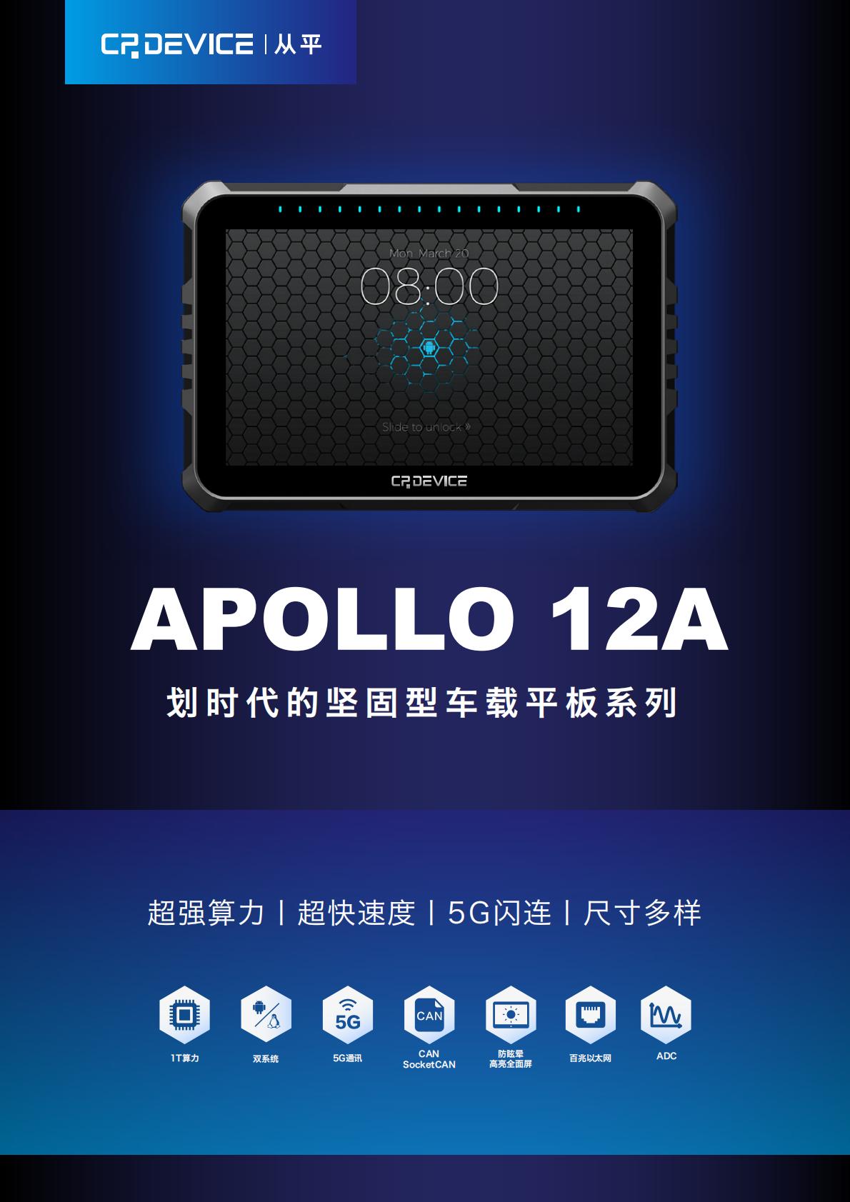 APOLLO12A产品概览1